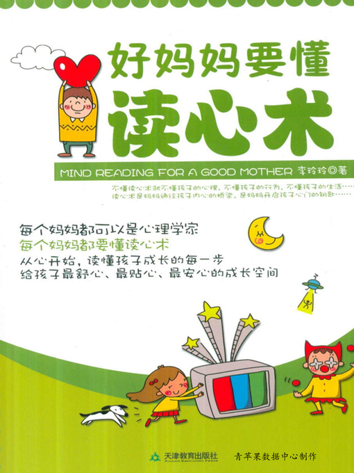 Title details for 好妈妈要懂读心术 by 李玲玲 - Available